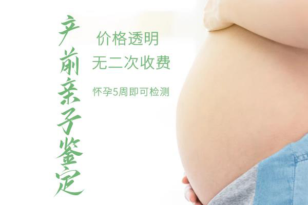 怀孕期间临沧怎么做胎儿亲子鉴定,在临沧怀孕期间做亲子鉴定准确吗
